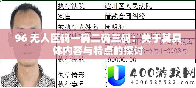 96 无人区码一码二码三码：关于其具体内容与特点的探讨