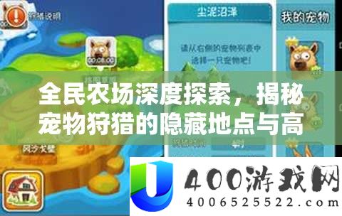 全民农场深度探索，揭秘宠物狩猎的隐藏地点与高效捕捉技巧