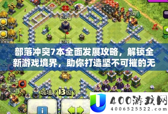 部落矛盾7本周全开展攻略，解锁全新游戏境地，助你打造坚不成摧的无敌部落