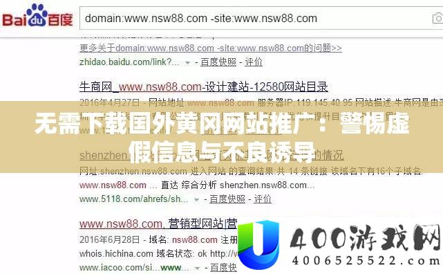 无需下载国外黄冈网站推广：警惕虚假信息与不良诱导