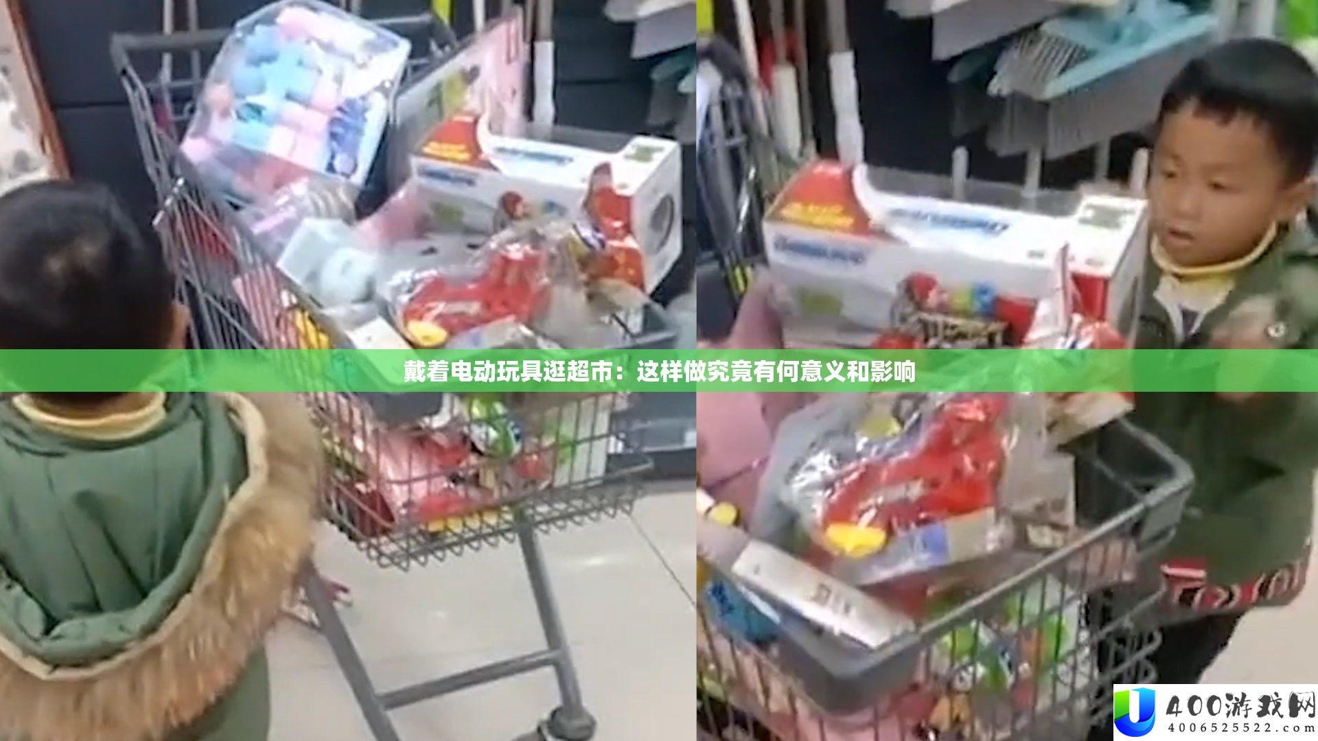 戴着电动玩具逛超市：如许做事实有何意义和影响