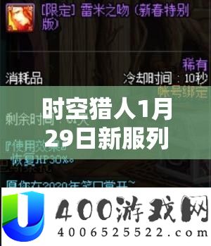 时空猎人1月29日新服列车惊魂上线，勇者试炼挑战开启，海量福利等你来拿