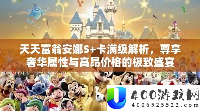每天富翁安娜S+卡满级分析，尊享豪华属性与昂扬价钱的极致盛宴