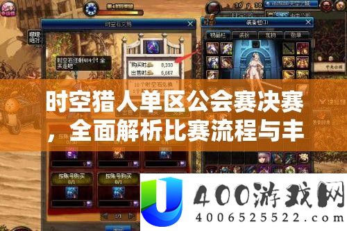 时空猎人单区公会赛决赛，全面解析比赛流程与丰厚奖励细节