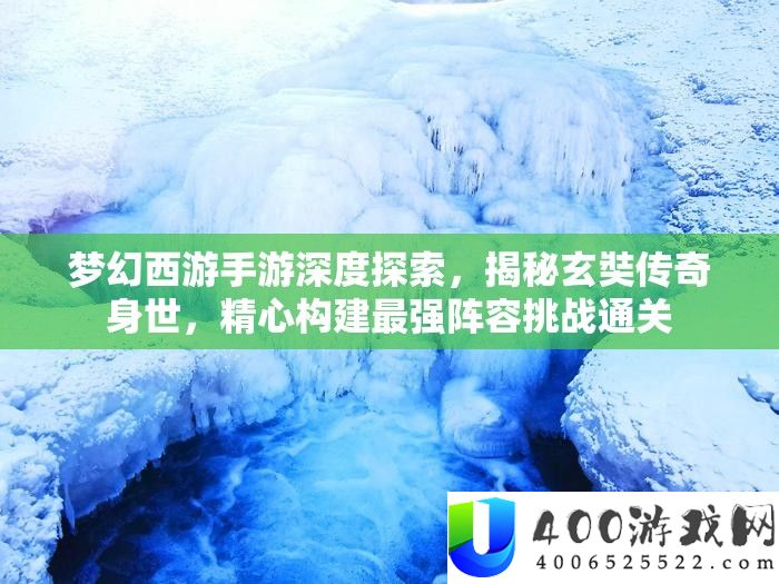 梦境西游手游深度索求，揭秘玄奘传奇出身，精心构建最强声势应战通关