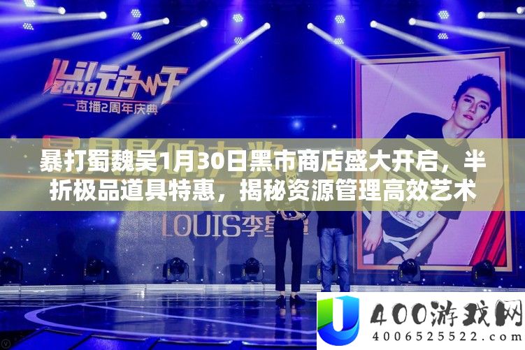 暴打蜀魏吴1月30日黑市商店盛大开启，半折极品道具特惠，揭秘资源管理高效艺术