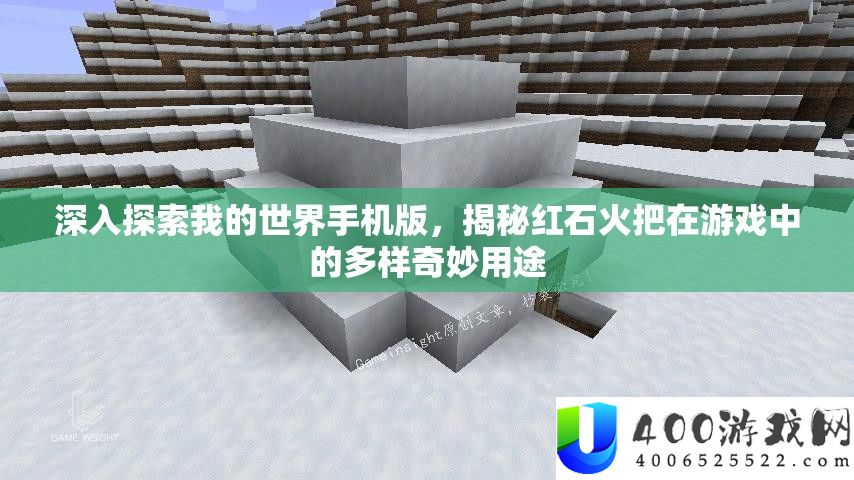 深化索求我的世界手机版，揭秘红石火炬在游戏中的多样巧妙用处