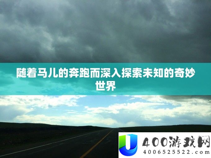 跟着马儿的奔驰而深化索求未知的巧妙世界