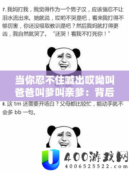当你忍不住喊出哎呦叫爸爸叫爹叫亲爹：背地的情感实情