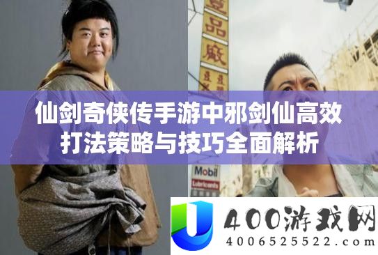 仙剑奇侠传手游中邪剑仙高效打法策略与技巧全面解析