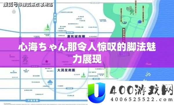 心海ちゃん那令人惊叹的脚法魅力展现