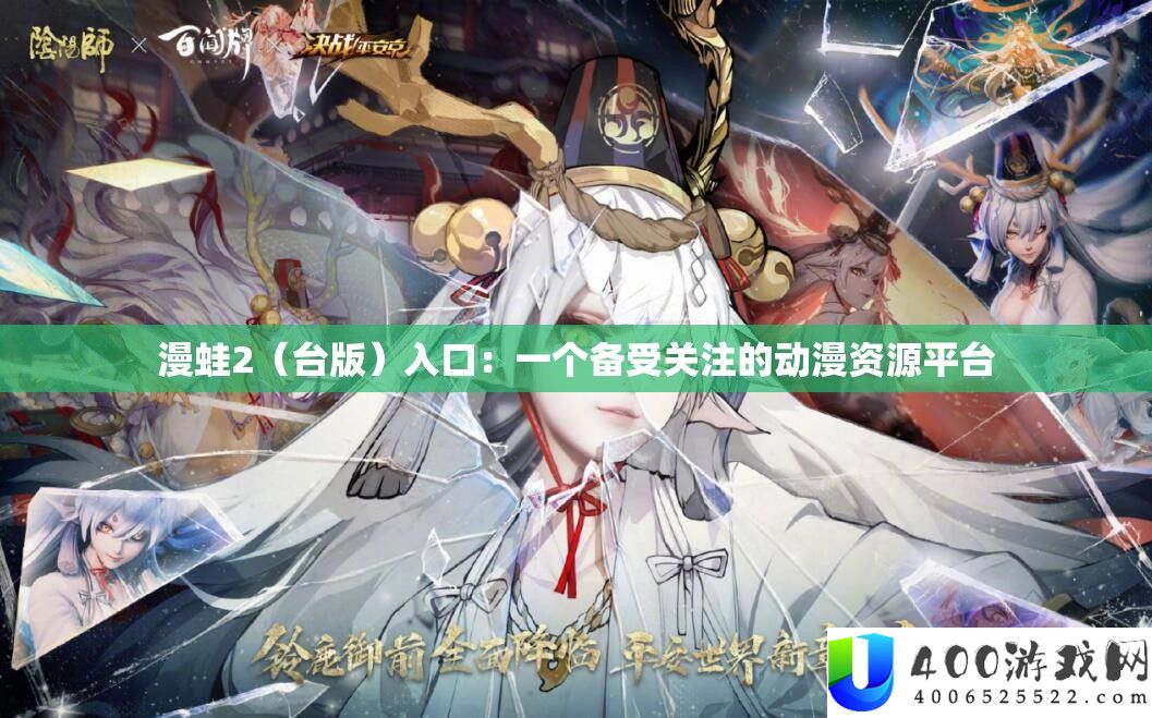 漫蛙2（台版）进口：一个备受关注的动漫资本平台
