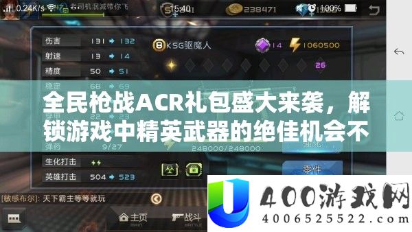 全民枪战ACR礼包浩大来袭，解锁游戏中精英武器的绝佳时机不容错过