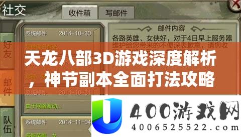 天龙八部3D游戏深度解析，神节副本全面打法攻略，助你高效获取稀有神节道具