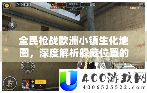 全民枪战欧洲小镇生化地图，深度解析躲藏位置的战略价值与实施技巧