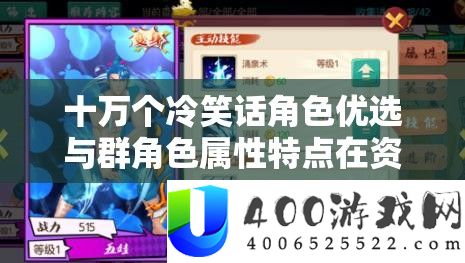 十万个嘲笑话角色优选与群角色属性特点在资本经管中的关头性及其优化技巧