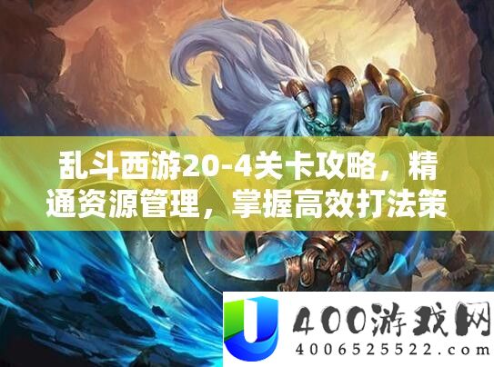 乱斗西游20-4关卡攻略，精通资源管理，掌握高效打法策略