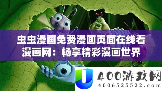 虫虫漫画收费漫画页面在线看漫画网：畅享精彩漫画世界