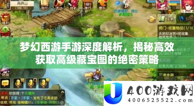 梦幻西游手游深度解析，揭秘高效获取高级藏宝图的绝密策略