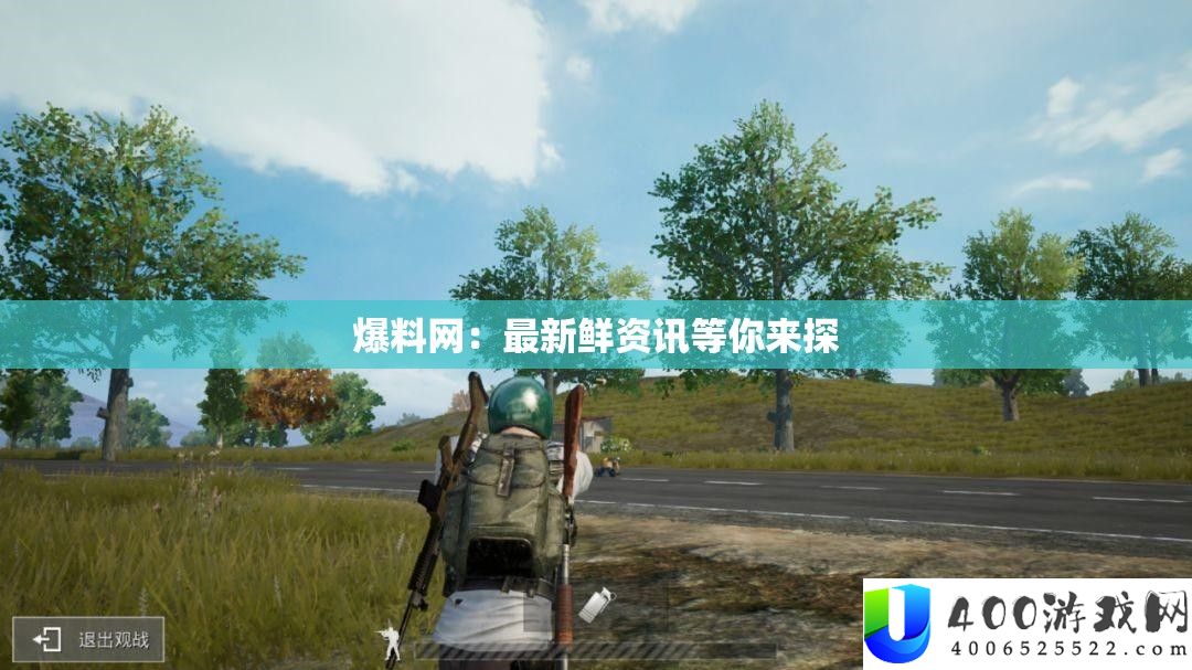 爆料网：最新颖资讯等你来探
