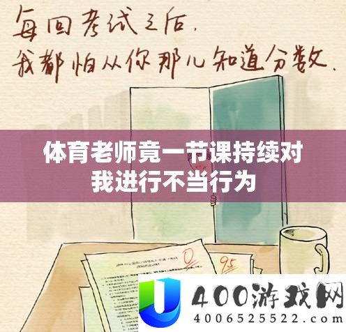 体育教师竟一节课延续对我停止欠妥行为
