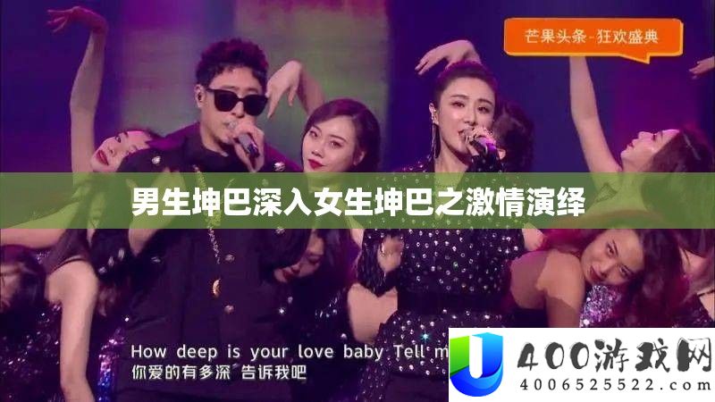 男生坤巴深化女生坤巴之热情归纳