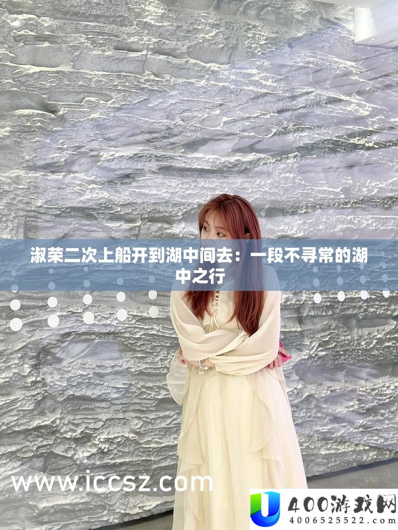 淑荣二次上船开到湖中心去：一段不平常的湖中之行