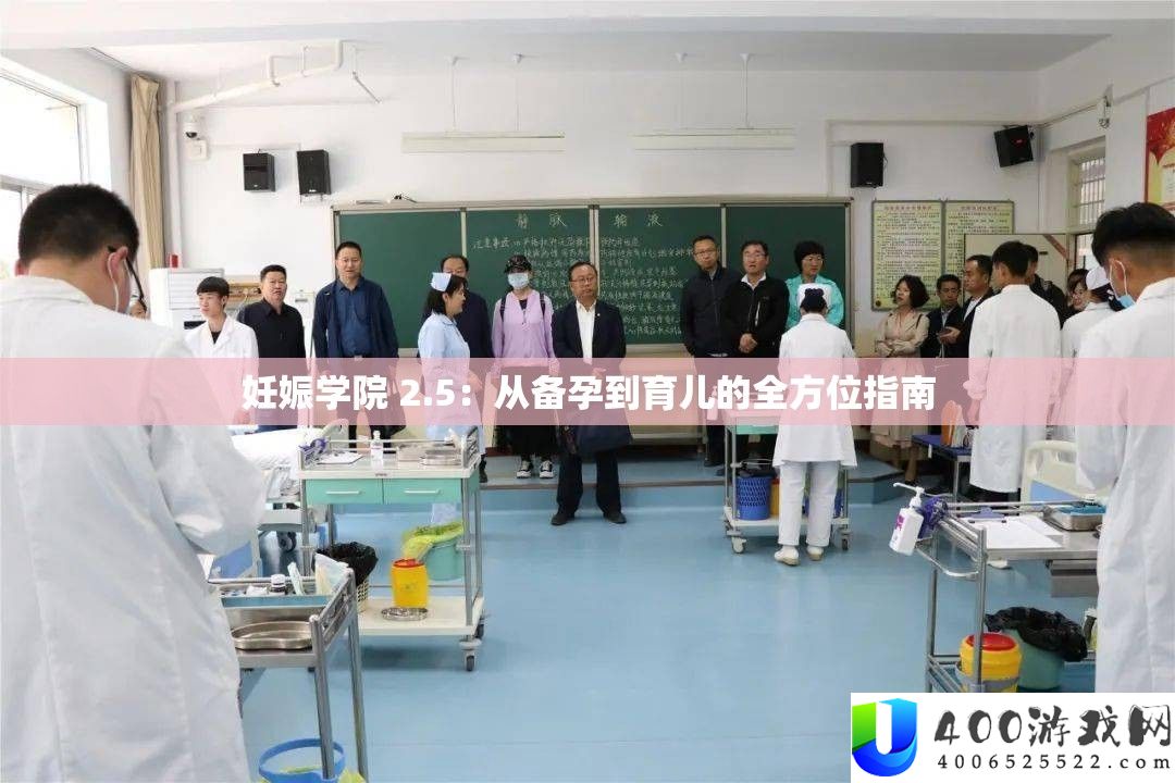 怀胎学院 2.5：从备孕到育儿的全方位攻略