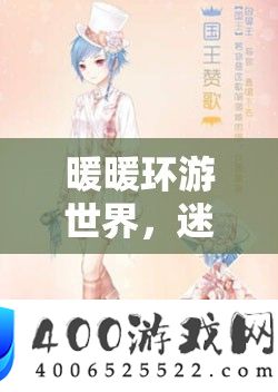 暖暖环游世界,迷之阁金币抽奖盛宴,一连欣喜让你不容错过的精彩刹时!