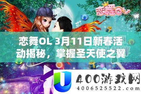 恋舞OL 3月11日新春举动揭秘,把握圣天使之翼的资本经管艺术
