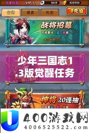 少年三国志1.3版醒觉使命呈现不测乌龙