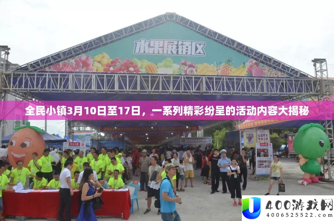 全民小镇3月10日至17日，一系列精彩纷呈的举动内容大揭秘