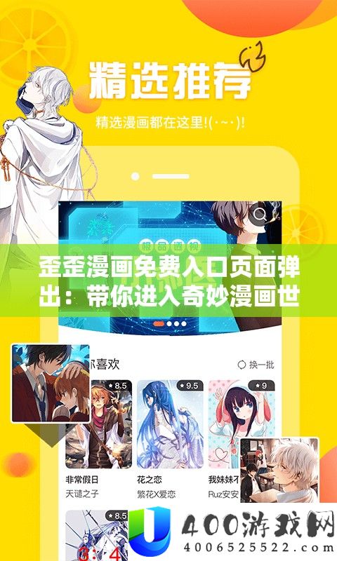 歪歪漫画收费进口页面弹出：带你进入巧妙漫画世界