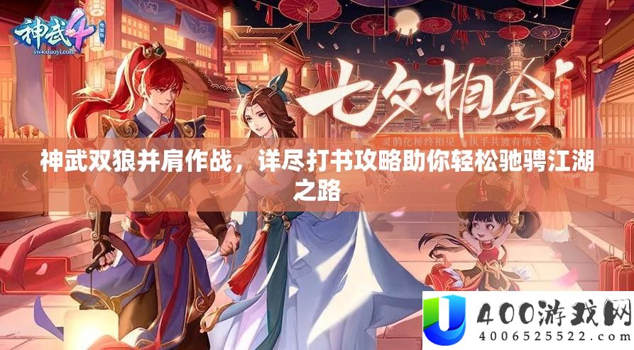 神武双狼并肩作战，详实打书攻略助你轻松驰骋江湖之路