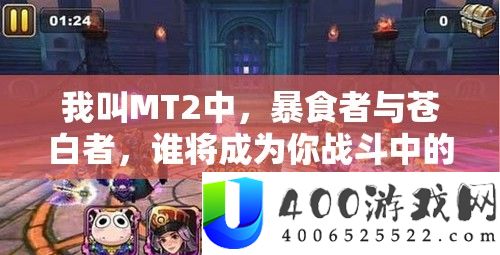 我叫MT2中，暴食者与惨白者，谁将成为你战役中的最好火伴？