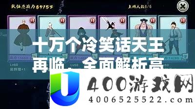 十万个嘲笑话天王再临，周全分析高效打法与最强声势配置