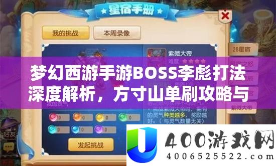 梦境西游手游BOSS李彪打法深度分析，方寸山单刷攻略与战术技巧