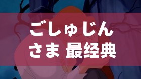 ごしゅじんさま 最经典的一句：人生就像一场观光，在意的不是目标地，而是沿途的景色