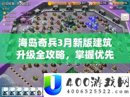 海岛奇兵3月新版修建晋级全攻略，把握优先级与资本使用，高效提速修建晋级