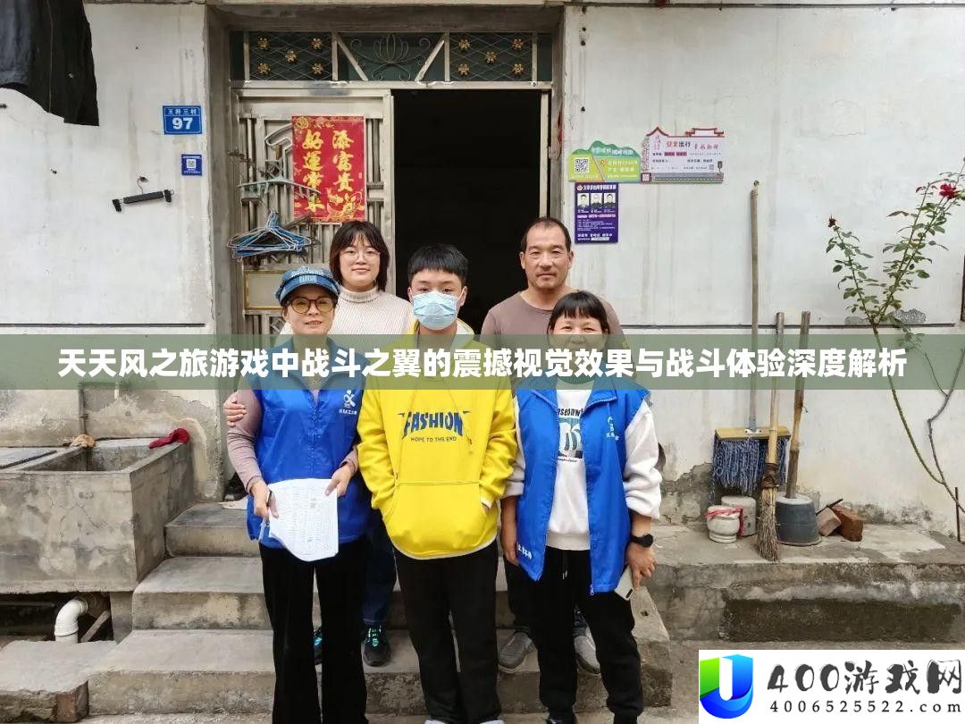 天天风之旅游戏中战斗之翼的震撼视觉效果与战斗体验深度解析
