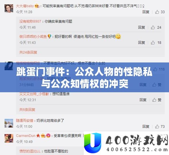 跳蛋门事务：大众人物的性隐私与大众知情权的矛盾