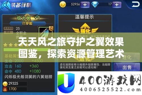 天天风之旅守护之翼效果图鉴，探索资源管理艺术的深度与广度