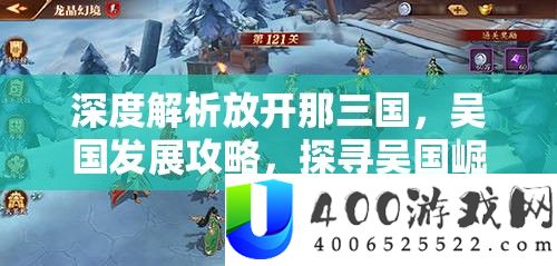 深度分析摊开那三国，吴国开展攻略，探访吴国突起之路的奥妙