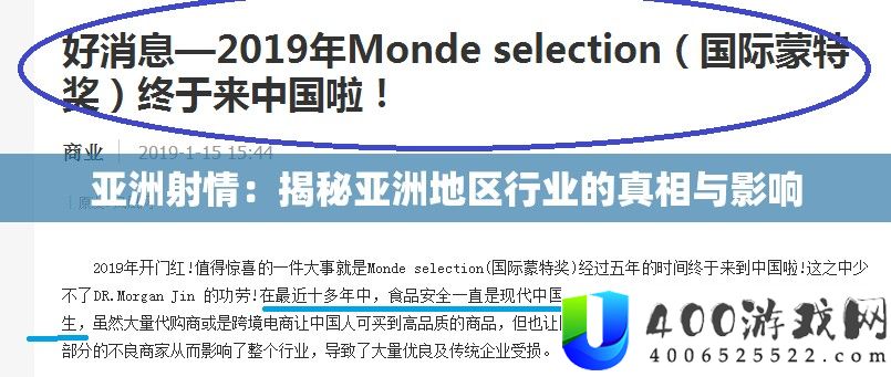 亚洲射情：揭秘亚洲地区行业的真相与影响