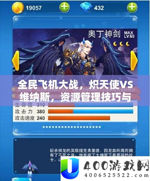 全民飞机大战，炽天使VS维纳斯，资本经管技能与防止挥霍以最大化价值剖析
