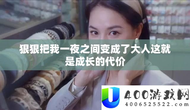 狠狠把我一夜之间酿成了大人这就是生长的价格