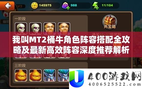 我叫MT2桶牛角色阵容搭配全攻略及最新高效阵容深度推荐解析
