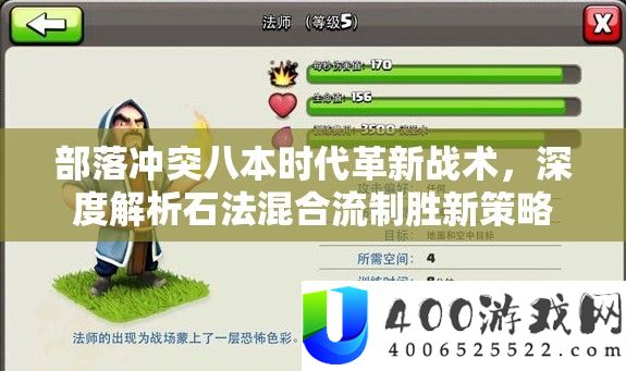 部落矛盾八本时期刷新战术，深度分析石法夹杂流制胜新技巧