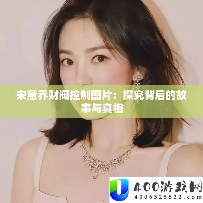 宋慧乔财阀控制图片：探究背后的故事与真相