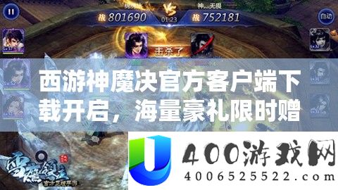 西游神魔决官方客户端下载开启，海量豪礼限时赠送，精彩不容错过！